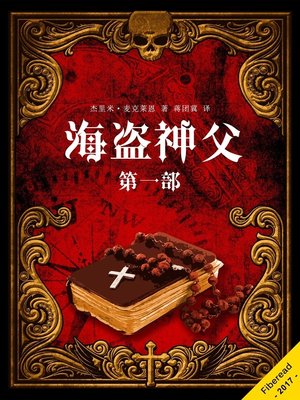 cover image of 海盗神父·第一部